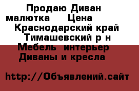 Продаю Диван ,,малютка,, › Цена ­ 11 000 - Краснодарский край, Тимашевский р-н Мебель, интерьер » Диваны и кресла   